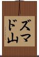 ズマド山 Scroll