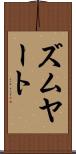 ズムヤート Scroll