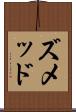 ズメッド Scroll