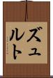 ズュルト Scroll