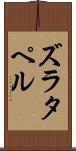 ズラタペル Scroll