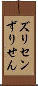 ズリセン Scroll