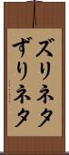 ズリネタ Scroll