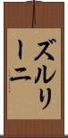 ズルリーニ Scroll