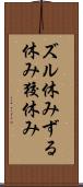 ズル休み Scroll