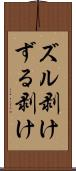 ズル剥け Scroll