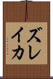 ズレイカ Scroll