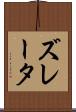 ズレータ Scroll