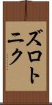 ズロトニク Scroll