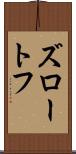 ズロートフ Scroll