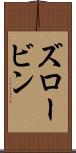 ズロービン Scroll