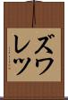 ズワレツ Scroll