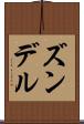 ズンデル Scroll