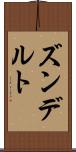 ズンデルト Scroll
