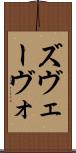 ズヴェーヴォ Scroll