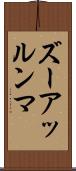 ズーアッルンマ Scroll