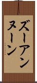ズーアンヌーン Scroll