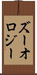ズーオロジー Scroll