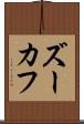 ズーカフ Scroll
