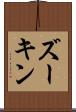 ズーキン Scroll