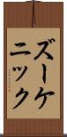 ズーケニック Scroll