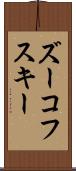 ズーコフスキー Scroll