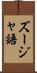 ズージャ語 Scroll