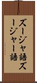 ズージャ語 Scroll