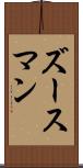 ズースマン Scroll