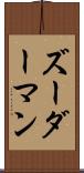 ズーダーマン Scroll