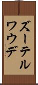 ズーテルワウデ Scroll