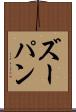 ズーパン Scroll