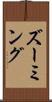 ズーミング Scroll