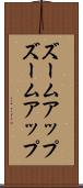 ズームアップ Scroll
