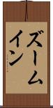 ズームイン Scroll