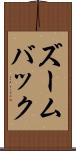 ズームバック Scroll
