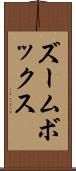 ズームボックス Scroll