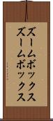 ズームボックス Scroll