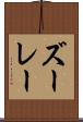 ズーレー Scroll