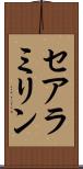 セアラミリン Scroll