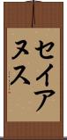 セイアヌス Scroll