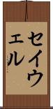 セイウェル Scroll