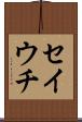 セイウチ Scroll