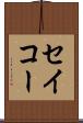 セイコー Scroll