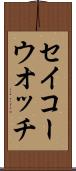 セイコーウオッチ Scroll