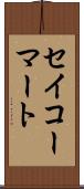 セイコーマート Scroll
