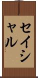 セイシャル Scroll