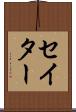 セイター Scroll