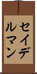 セイデルマン Scroll