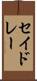 セイドレー Scroll